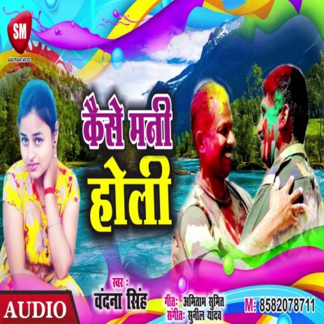 Kaise Mani Holi (Bhojpuri)