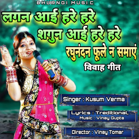 Lagan Aai Hare Hare Shagun Aai Hare Hare (Hindi) | Boomplay Music