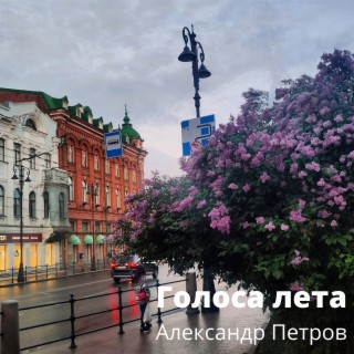 Голоса лета