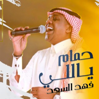 حمام ياللي