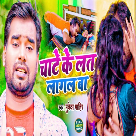 Chate Ke Lat Lagal Ba | Boomplay Music