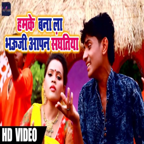 Humke Bnala Bhauji Aapan Sanghatiya (Bhojpuri) | Boomplay Music