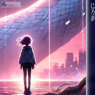 巳乃夢-hebi no yume- lyrics | Boomplay Music