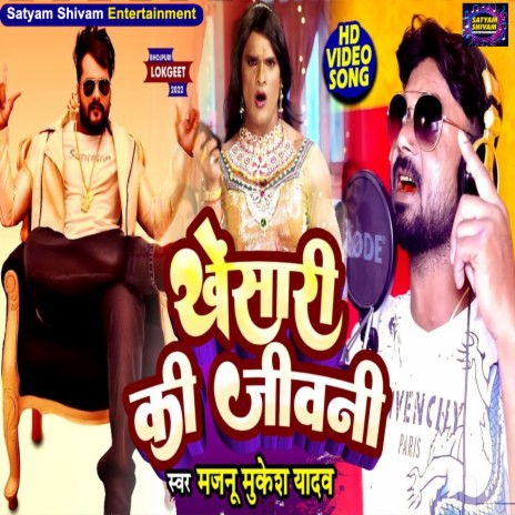 Khesari Ki Jeevani | Boomplay Music