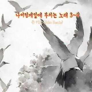 나이팅게일에 부치는 노래 3~4