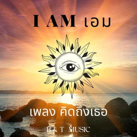 คิดถึงเธอ | Boomplay Music