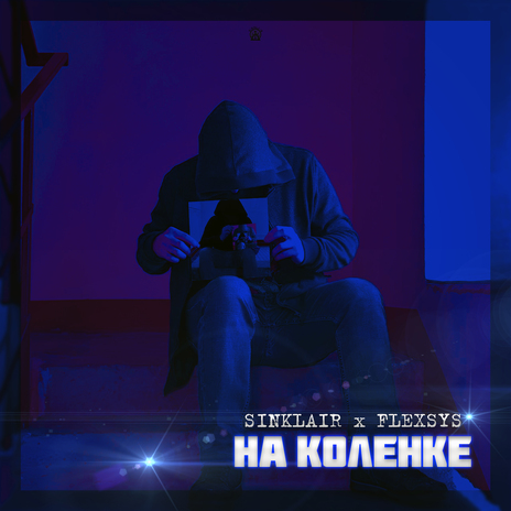 Икона ft. FlexSys | Boomplay Music