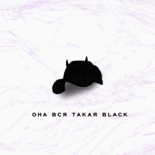 Она вся такая black