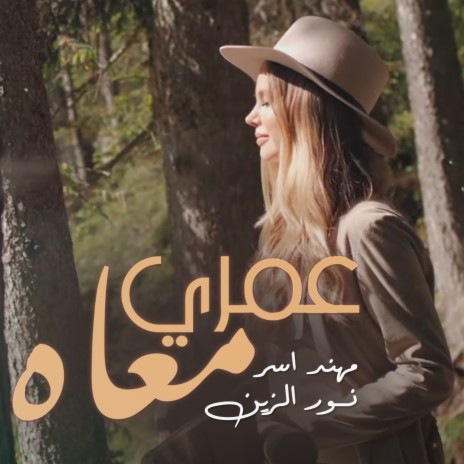 عمري معاه ft. Noor AlZain | Boomplay Music