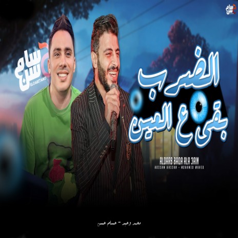 الضرب بقا ع العين ft. Mohamed Wahed | Boomplay Music