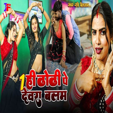 1 Hi Dhodhi Pe Dewara Balam | Boomplay Music