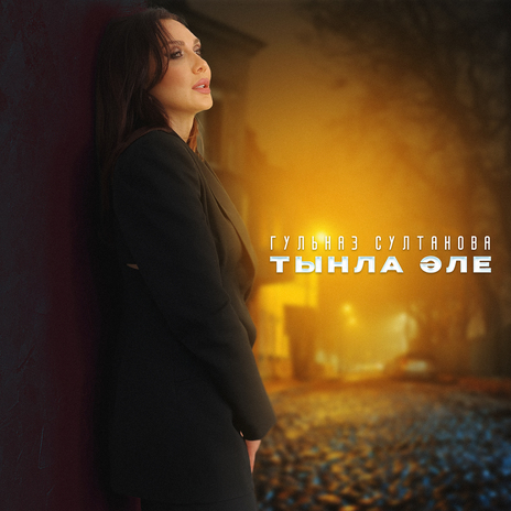 Тынла эле | Boomplay Music