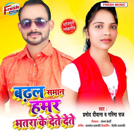 Badhal Saman Hamar Bhatra Ke Dete Dete ft. Garima Raj | Boomplay Music