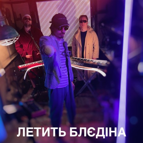 Летить блєдіна | Boomplay Music