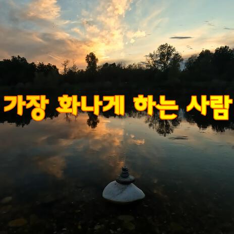 가장 화나게 하는 사람