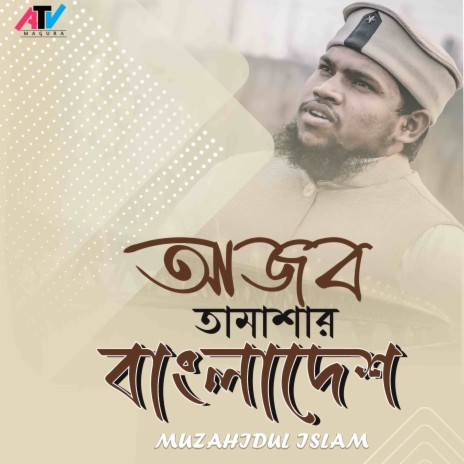 Ajob Tamashar Bangladesh | Boomplay Music