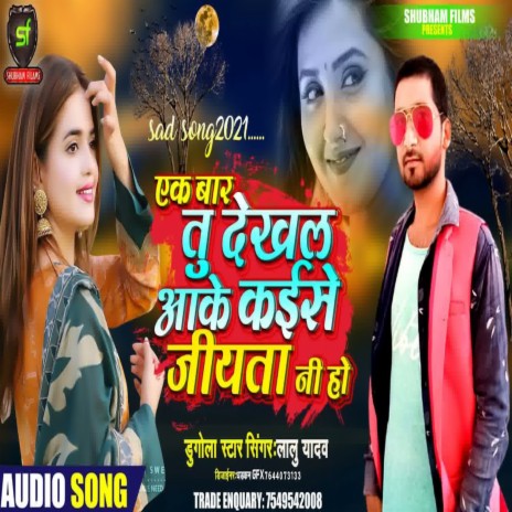 Ek Bar Tu Dekhal Aake Kaise Jiyata Ni Ho | Boomplay Music