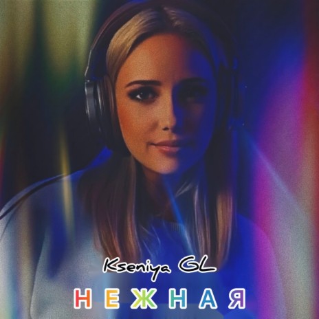 Нежная | Boomplay Music