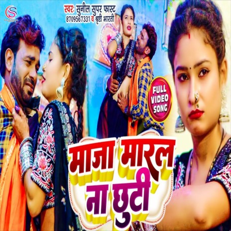 Maja Maral Na Chhuti (Bhojpuri Song) ft. Shristi Bharti