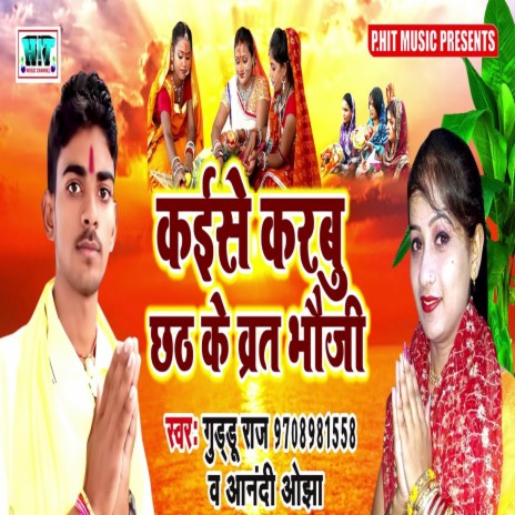 Kaise Karbu Chhath Ke Brat Bhauji ft. Anandi Ojha