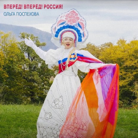 Вперёд! Вперёд! Россия! | Boomplay Music