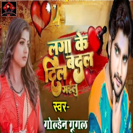 Laga Ke Dil Badal Gailu | Boomplay Music