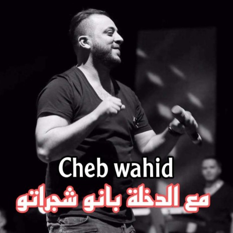 Cheb Wahid مع الدخلة بانو شجراتو | Boomplay Music