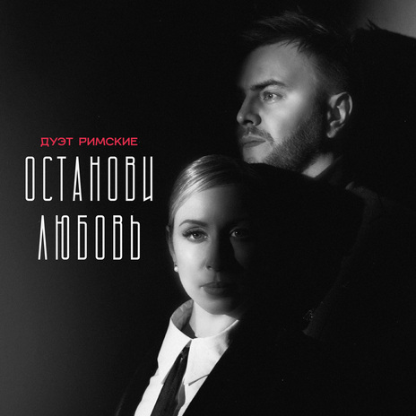 Останови любовь | Boomplay Music