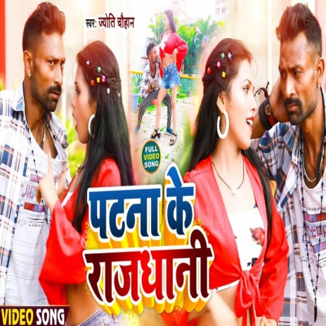 Patna Ke Rajdhani | Boomplay Music