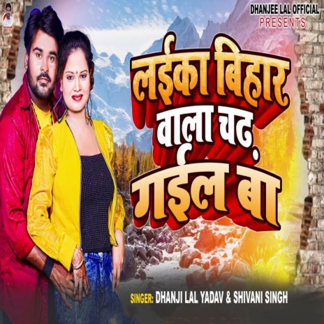 Laika Bihar Wala Chadh Gail Ba ft. Shivani Shingh | Boomplay Music