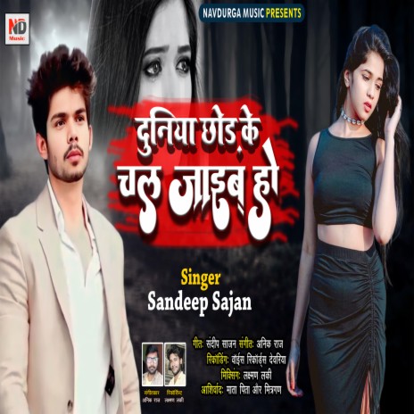 Duniya Chhod Ke Chal Jaib Ho | Boomplay Music