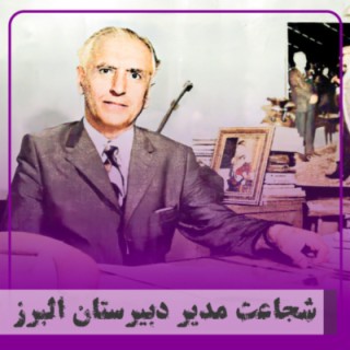 ▧شجاعت مدير دبیرستان البرز