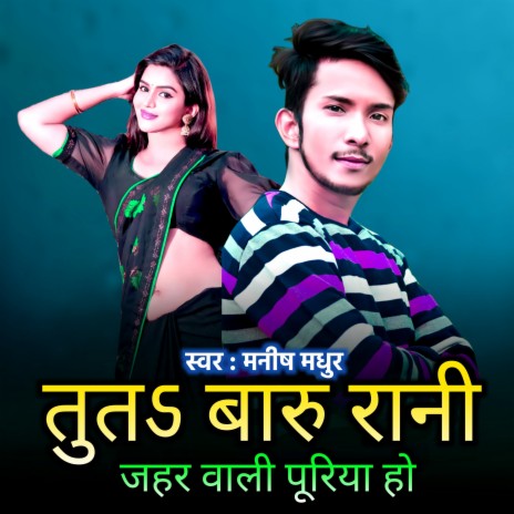 Tuta Baru Raani Jahar Wali Puriya Ho (Bhojpuri Song 2023) | Boomplay Music