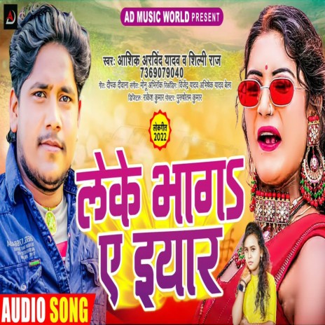 Leke Bhaga Ae Yaar (bhojpuri) ft. Shilpi Raj | Boomplay Music