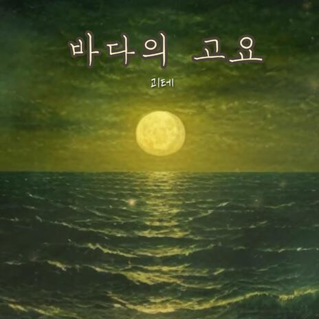 바다의 고요 | Boomplay Music