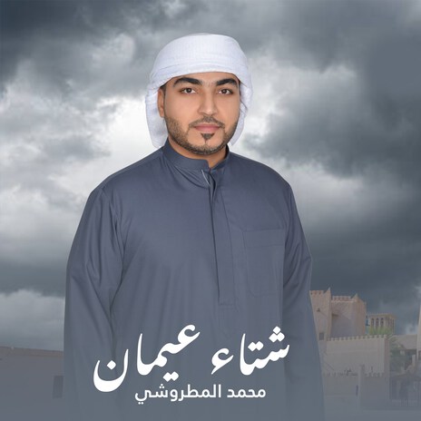 Shetaa Ajman | Boomplay Music