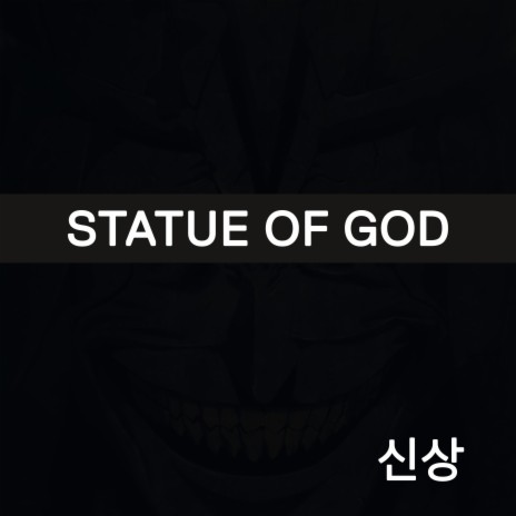 신상 Statue of God Theme ・Solo Leveling
