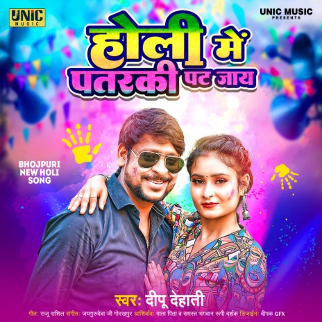 Holi Me Patrki Pat Jaye | Boomplay Music