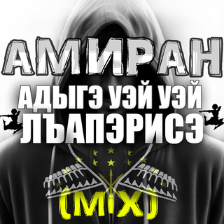 Адыгэ Уэй Уэй Лъапэрисэ (Mix)