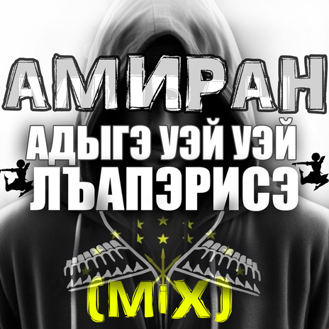 Адыгэ Уэй Уэй Лъапэрисэ (Mix) | Boomplay Music