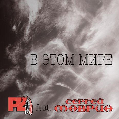 В этом мире ft. Сергей Маврин | Boomplay Music