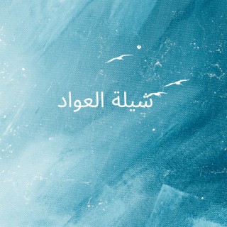 شيلة العواد