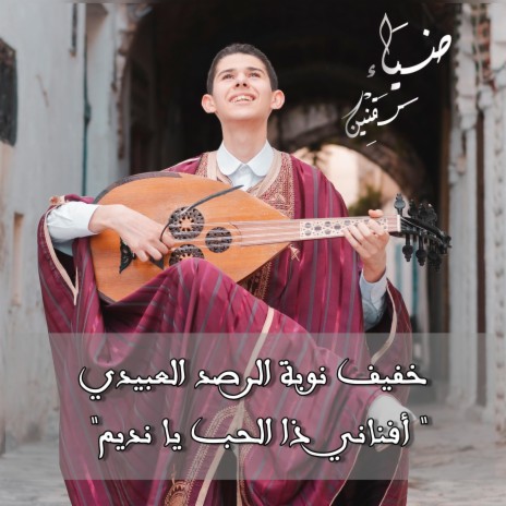 مالوف تونسي : افناني ذا الحب يا نديم