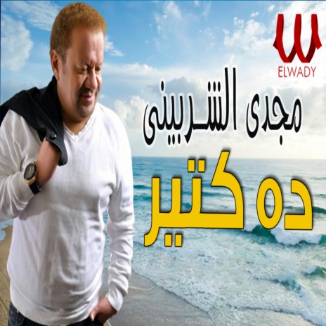 ده كتير | Boomplay Music