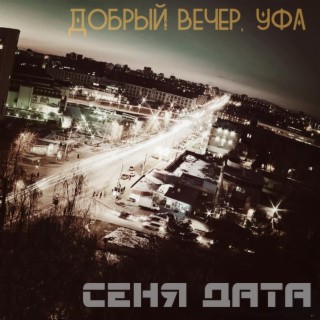 Добрый вечер, Уфа