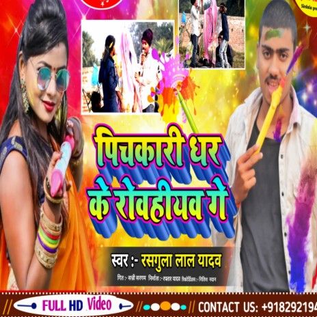 Pichkari Dhar Ke Row Hiyaw Ge (Bhojpuri Song) | Boomplay Music