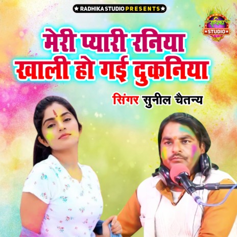 Meri Pyari Raniya Khali Ho Gayi Dukaniya | Boomplay Music