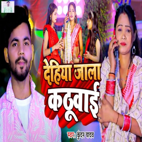 Dehiya Jala Kathuwai | Boomplay Music