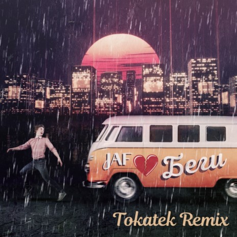 Беги (Tokatek Remix) | Boomplay Music