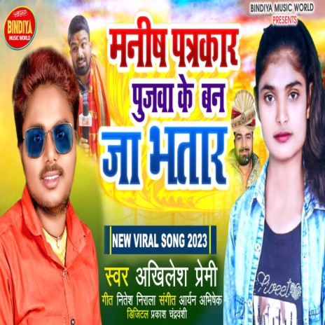 Manish Patrakar Ban Ja Poojwa Ke Bhatar | Boomplay Music